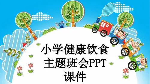 小学健康饮食主题班会PPT课件
