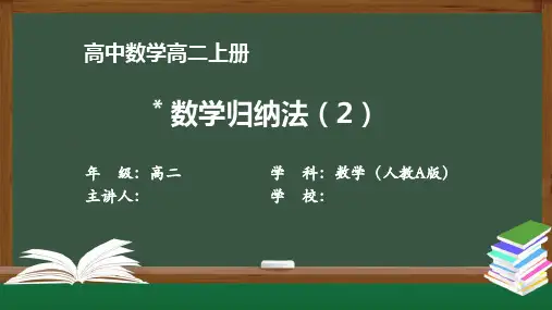 高二【数学(人教A版)】《数学归纳法》【教案匹配版】最新国家级中小学课程全高清