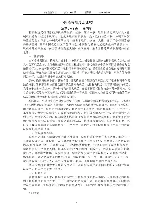 中外检察制度比较