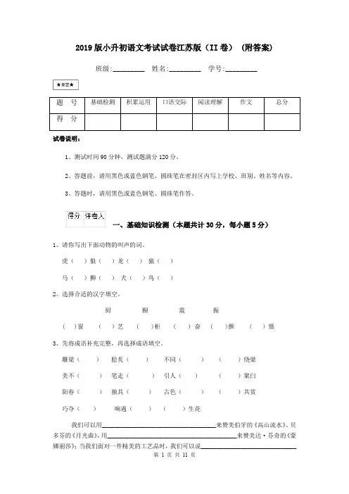 2019版小升初语文考试试卷江苏版(II卷) (附答案)