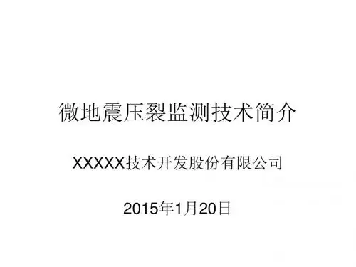 压裂监测技术简介1