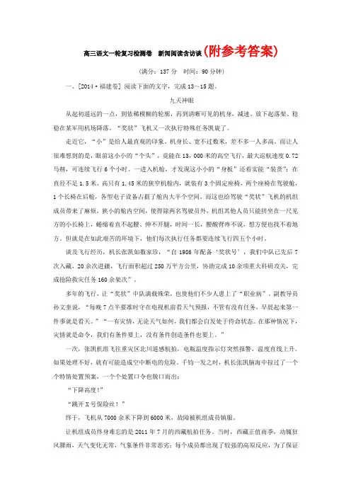 高考语文一轮复习《新闻阅读含访谈》专题检测卷(含解析)