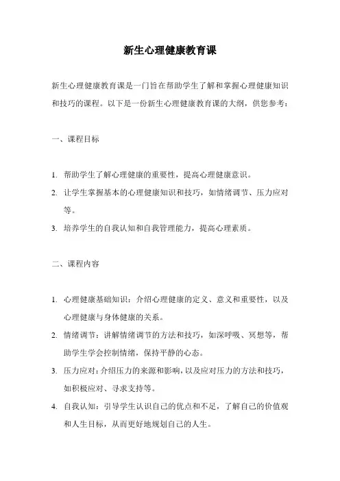 新生心理健康教育课