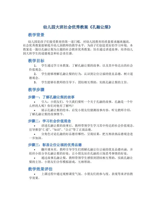 幼儿园大班社会优秀教案《孔融让梨》