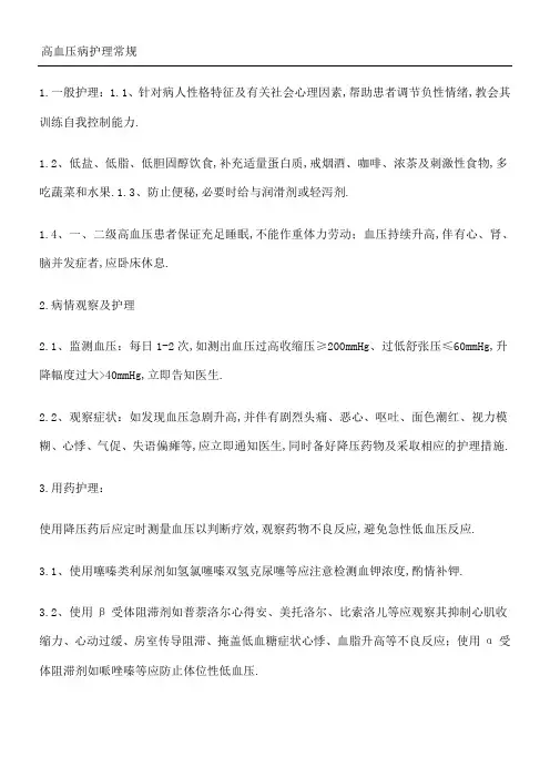 高血压护理常规