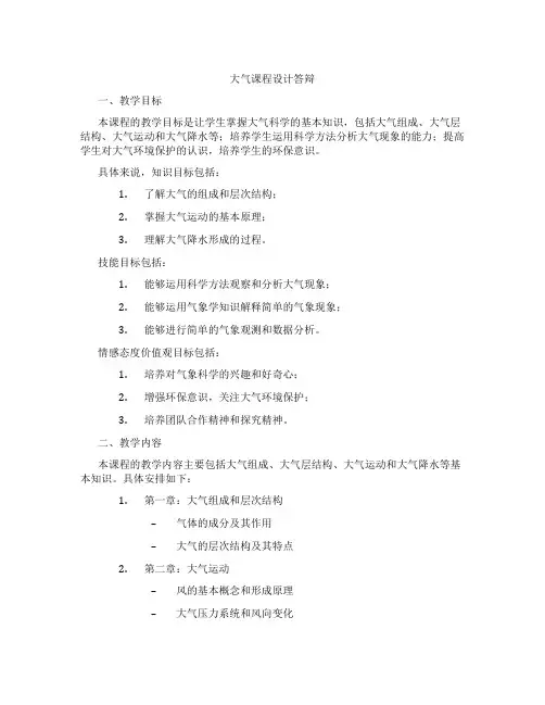 大气课程设计答辩
