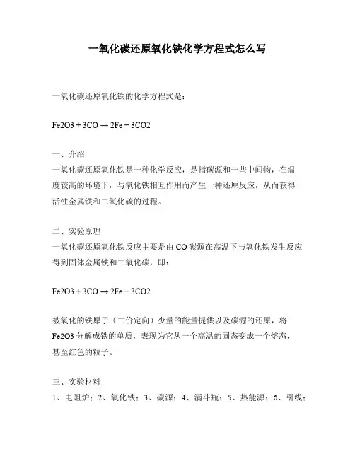 一氧化碳还原氧化铁化学方程式怎么写