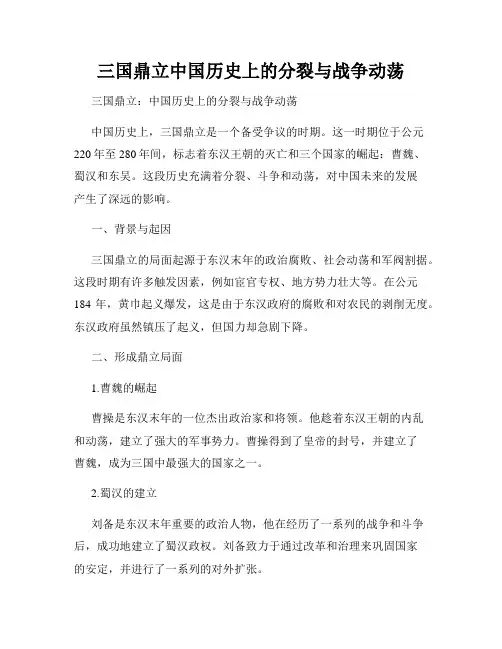 三国鼎立中国历史上的分裂与战争动荡