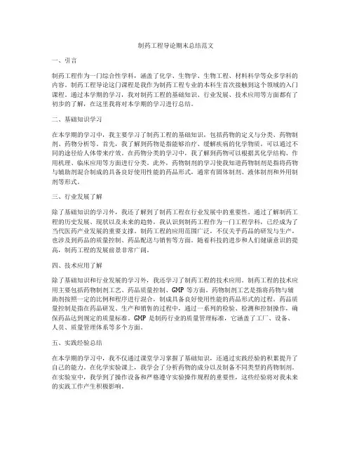 制药工程导论期末总结范文