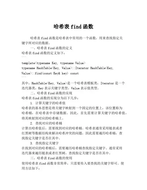 哈希表find函数