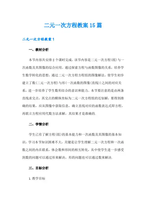 二元一次方程教案15篇