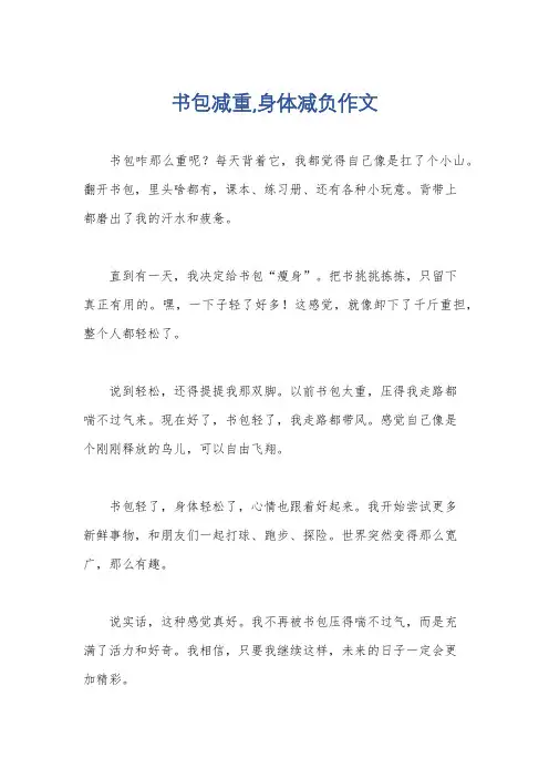 书包减重,身体减负作文