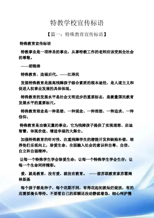 口号标语之特教学校宣传标语