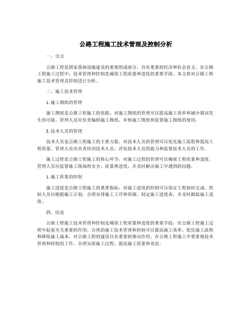 公路工程施工技术管理及控制分析