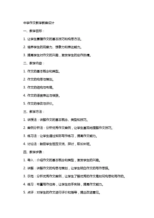 中学作文教学教案设计