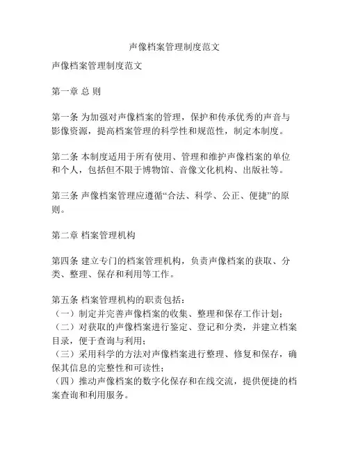 声像档案管理制度范文