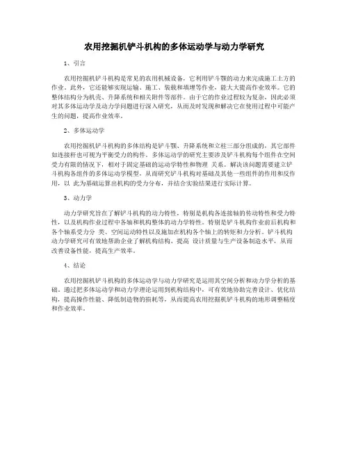 农用挖掘机铲斗机构的多体运动学与动力学研究