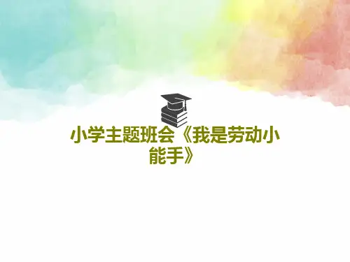 小学主题班会《我是劳动小能手》共24页文档