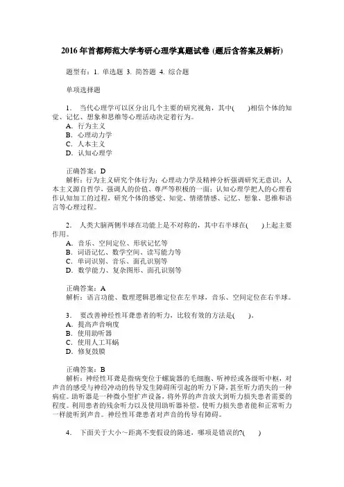 2016年首都师范大学考研心理学真题试卷(题后含答案及解析)