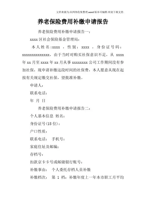 养老保险费用补缴申请报告