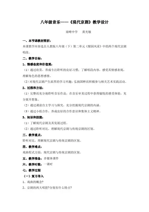 八年级音乐——《现代京剧》教学设计(黄光敏)