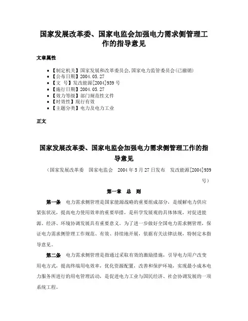 国家发展改革委、国家电监会加强电力需求侧管理工作的指导意见