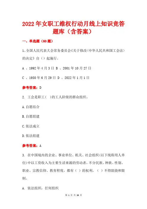2022年女职工维权行动月线上知识竞答题库(含答案)