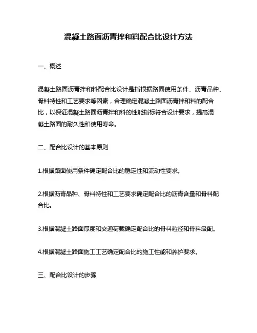 混凝土路面沥青拌和料配合比设计方法
