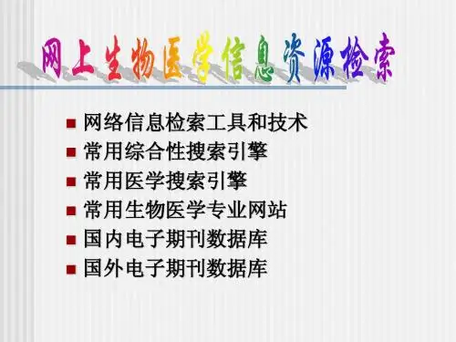 网上生物医学信息资源检索