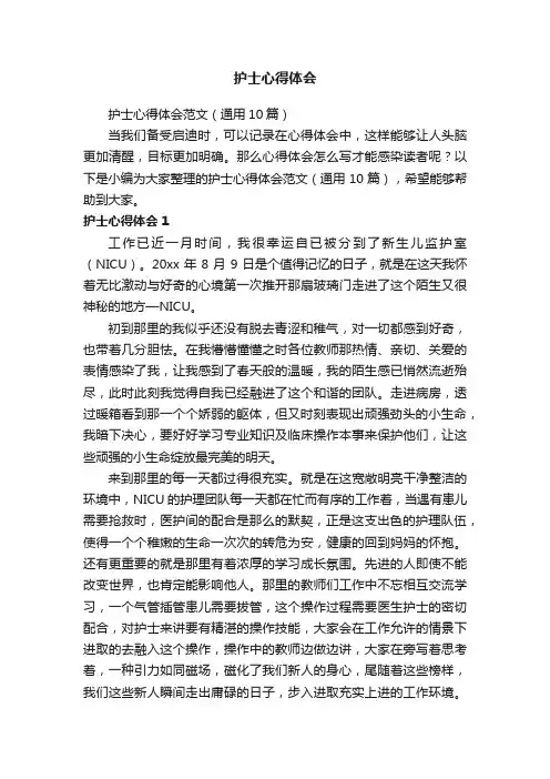 护士心得体会范文（通用10篇）