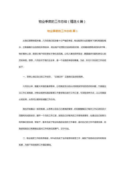 物业季度的工作总结(精选6篇)