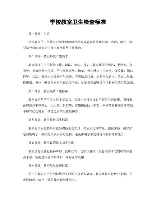 学校教室卫生检查标准