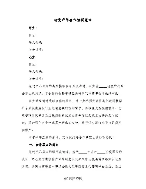 研发产品合作协议范本(6篇)