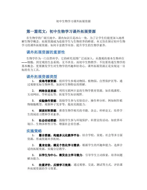 初中生物学习课外拓展资源(含示范课课程设计、学科学习情况总结)