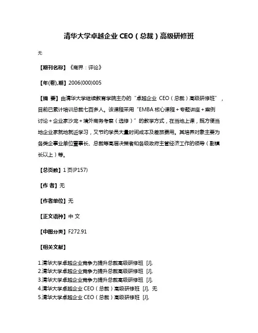 清华大学卓越企业CEO（总裁）高级研修班