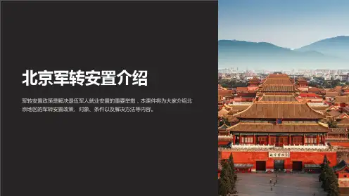 《北京军转安置介绍》课件