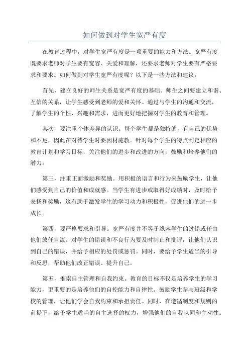 如何做到对学生宽严有度