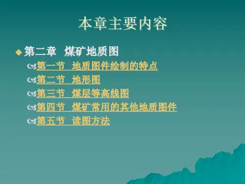 01第2章煤矿地质图