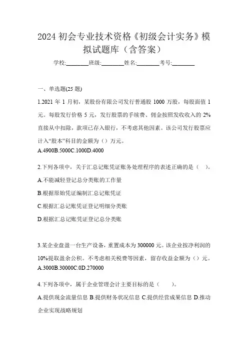 2024初会专业技术资格《初级会计实务》模拟试题库(含答案)