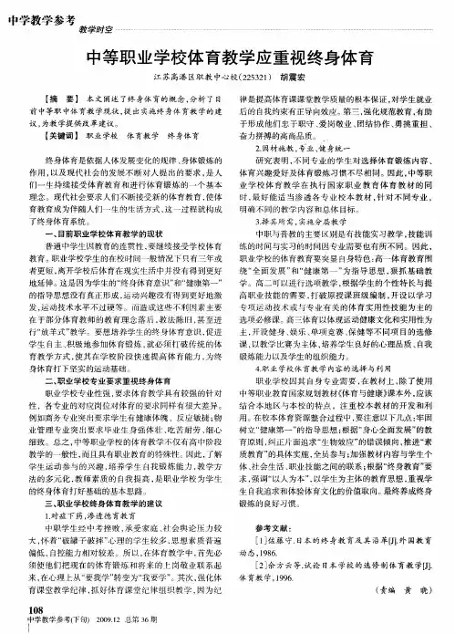 中等职业学校体育教学应重视终身体育