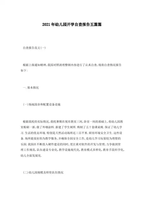 2021年幼儿园开学自查报告五篇篇