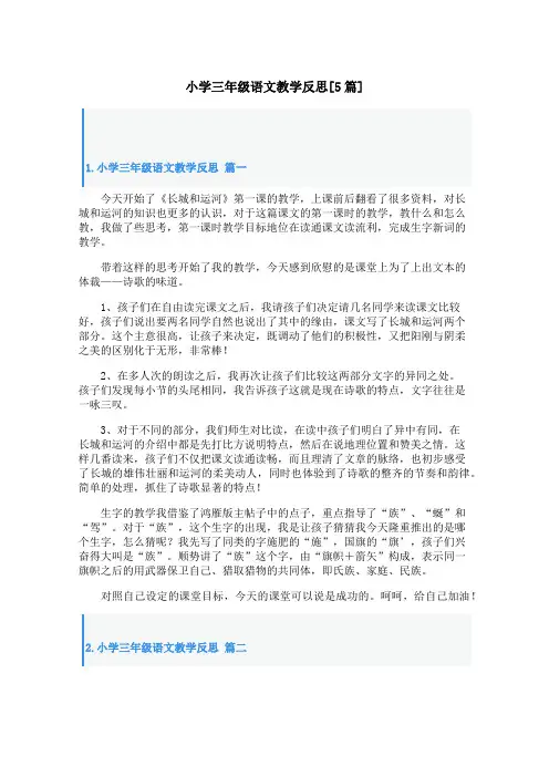 小学三年级语文教学反思[5篇]