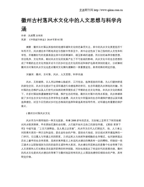 徽州古村落风水文化中的人文思想与科学内涵