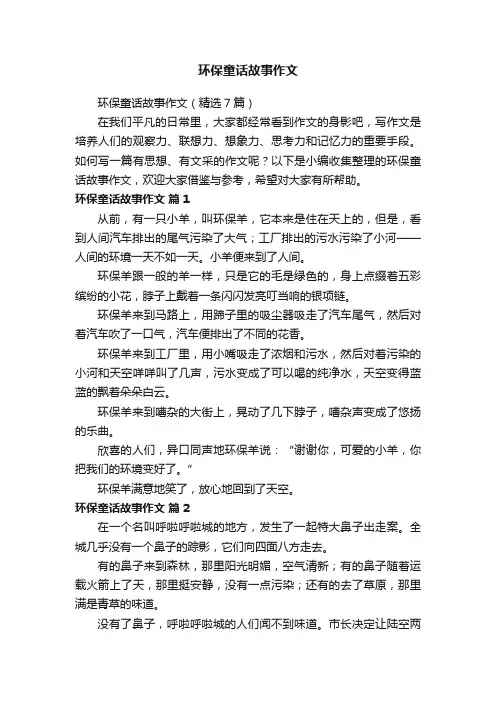 环保童话故事作文（精选7篇）