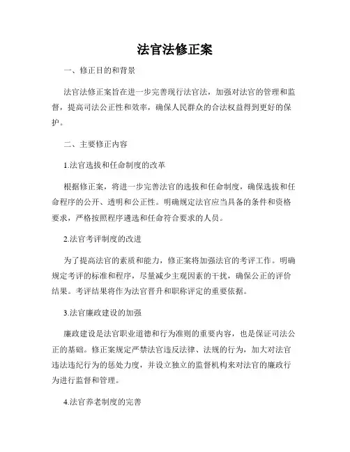 法官法修正案
