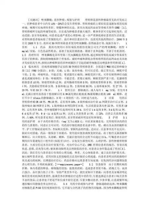 唑来膦酸治疗恶性肿瘤骨转移瘤疼痛的临床观察与护理