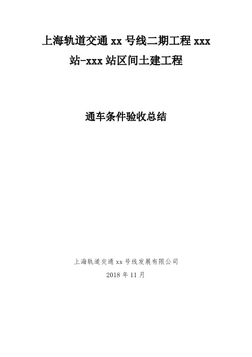 地铁站土建建设单位通车条件验收报告