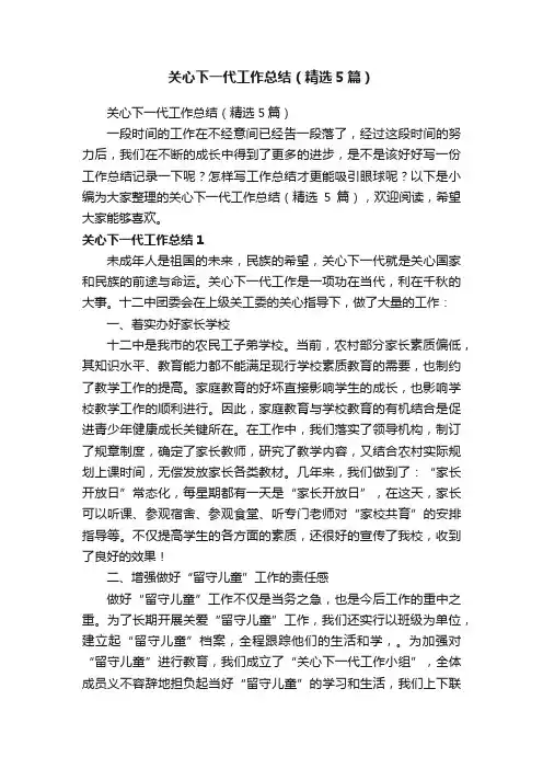 关心下一代工作总结（精选5篇）