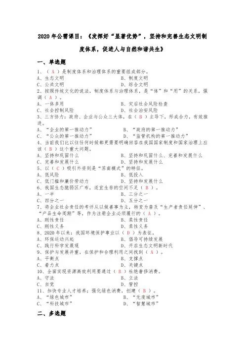 2020年公需课目：《发挥好“显著优势”,坚持和完善生态文明制度体系,促进人与自然和谐共生》