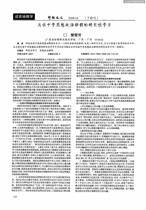 浅谈中学思想政治课程的研究性学习